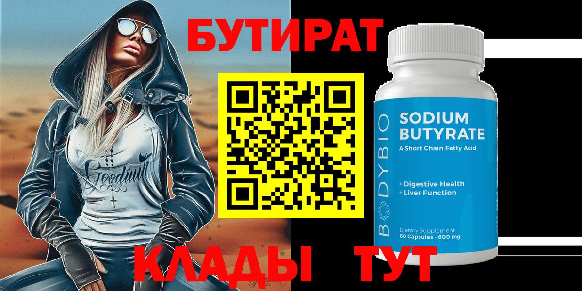 Бутират  Вход с VPN  Аксай  БУТИРАТ 99% 