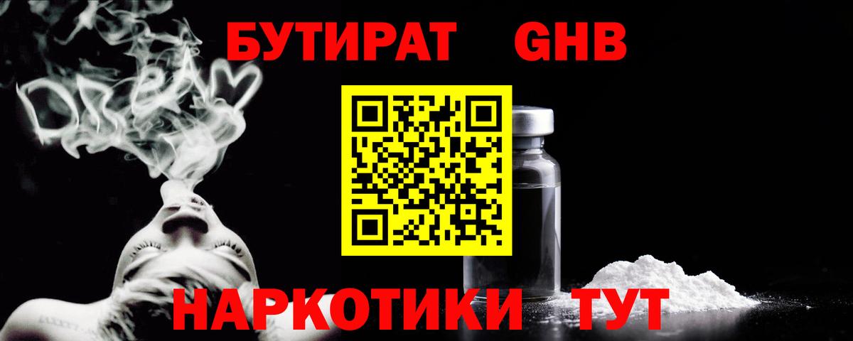 БУТИРАТ GHB Аксай